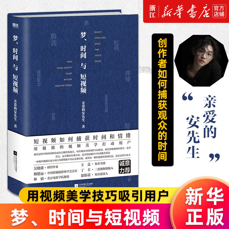 现货【新华书店旗舰店官网】梦 时间与短视频 亲爱的安先生 用精密的视频美学技巧吸引用户 捕获观众的情绪 抢夺用户的时间 正版怎么样,好用不?