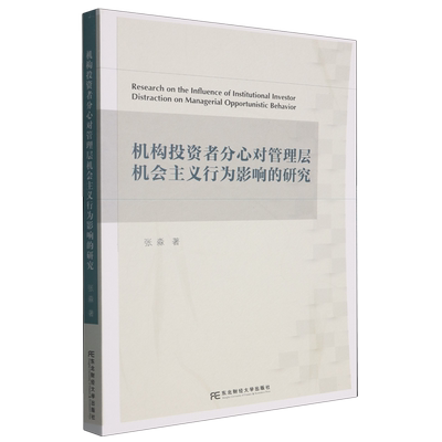 机构投资者分心对管理层机会主义行为影响的研究