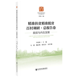 精准扶贫精准脱贫百村调研 精准扶贫精准脱贫百村调研丛书 总报告卷脱贫与内生发展