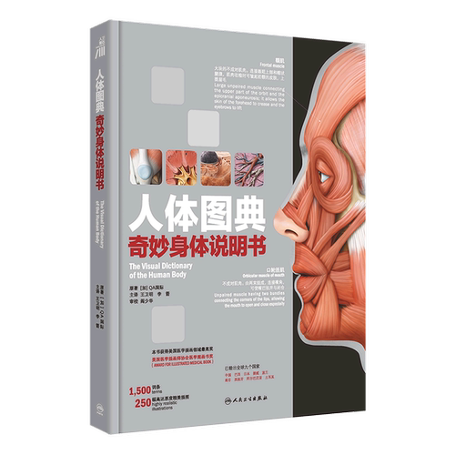 人体图典(奇妙身体说明书)(精)