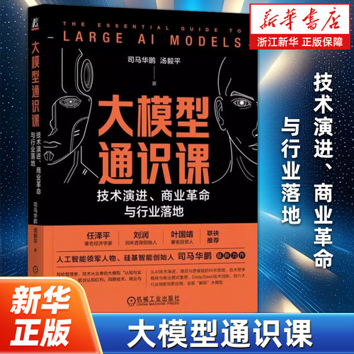 大模型通识课 技术演进商业革命与行业落地 司马华鹏领衔撰写 大模型认知与实操手册 DeepSeek 大模型落地应用 机械工业出版社