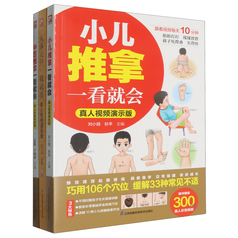 跟视频零基础学推拿:中医推拿+小儿推拿+人体穴位一看就会(全3册)