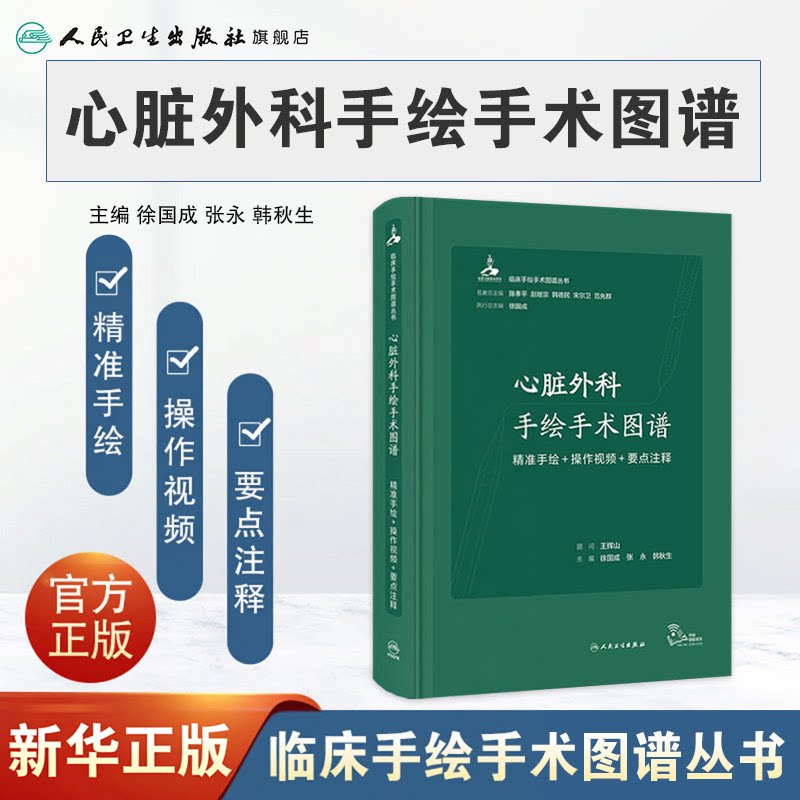 心脏外科手绘手术图谱 精准手绘+操作视频+要点注释 徐国成等编 临床手绘手术图谱丛书 心血管外科中核心手术操作 人民卫生出版社