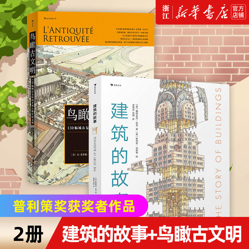 【新华书店旗舰店官网】正版包邮 建筑的故事+鸟瞰古文明 共2册 普利策奖获奖作者为你讲述建筑的前世今生 历史考古城市建筑书籍