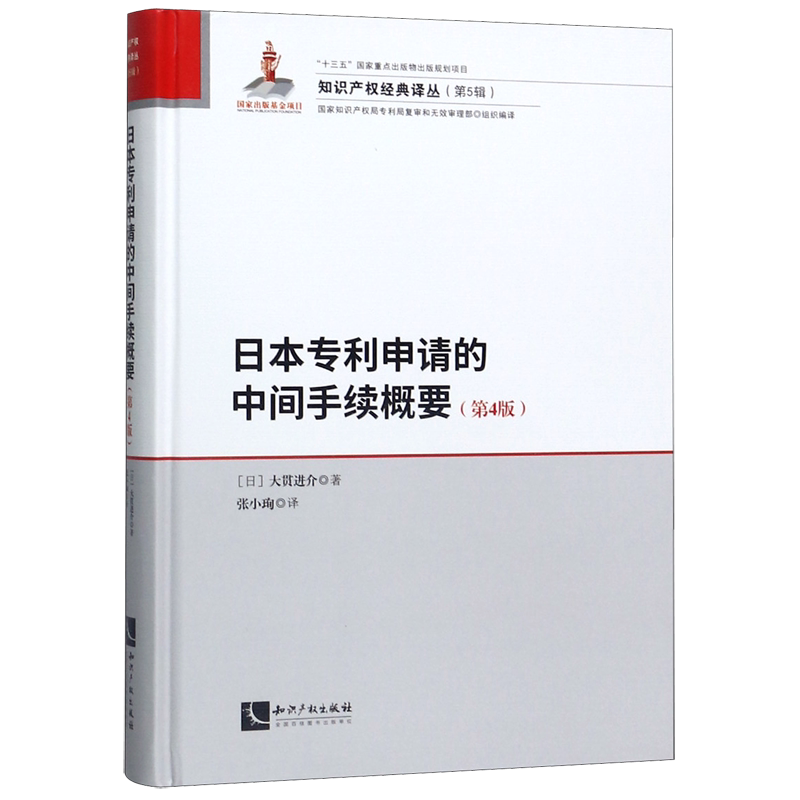 日本专利申请的中间手续概要(第4版)(精)/知识产权经典译丛