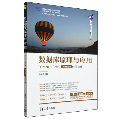 数据库原理与应用:Oracle 19c版:微课视频版