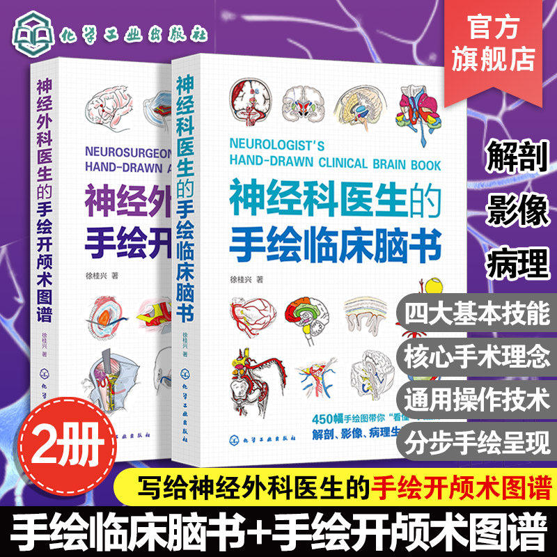 手绘极简神经疾病定位诊断神经外科医生的手绘开颅术图谱 神经科医生的手绘临床脑书 神经外科医生手术基本技能通用操作指南参考书