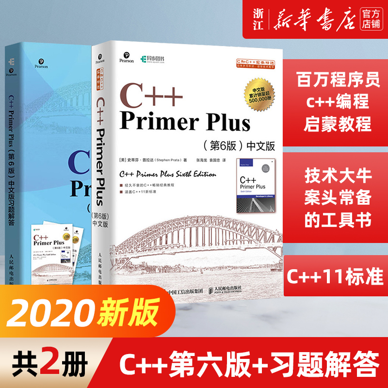 【新华书店】C++ Primer Plus中文版6版+同步习题解答 2本全 C++语言程序设计从入门到精通零基础自学C语言正版包邮-封面