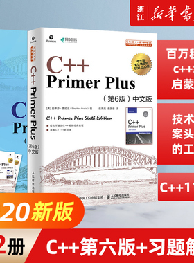 【新华书店】C++ Primer Plus中文版6版+同步习题解答 2本全 C++语言程序设计从入门到精通零基础自学C语言 正版包邮