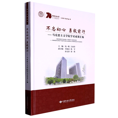 不忘初心勇毅前行:马克思主义学院学术成果汇编