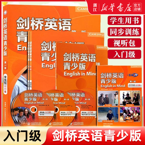 剑桥英语青少年版第一版入门级