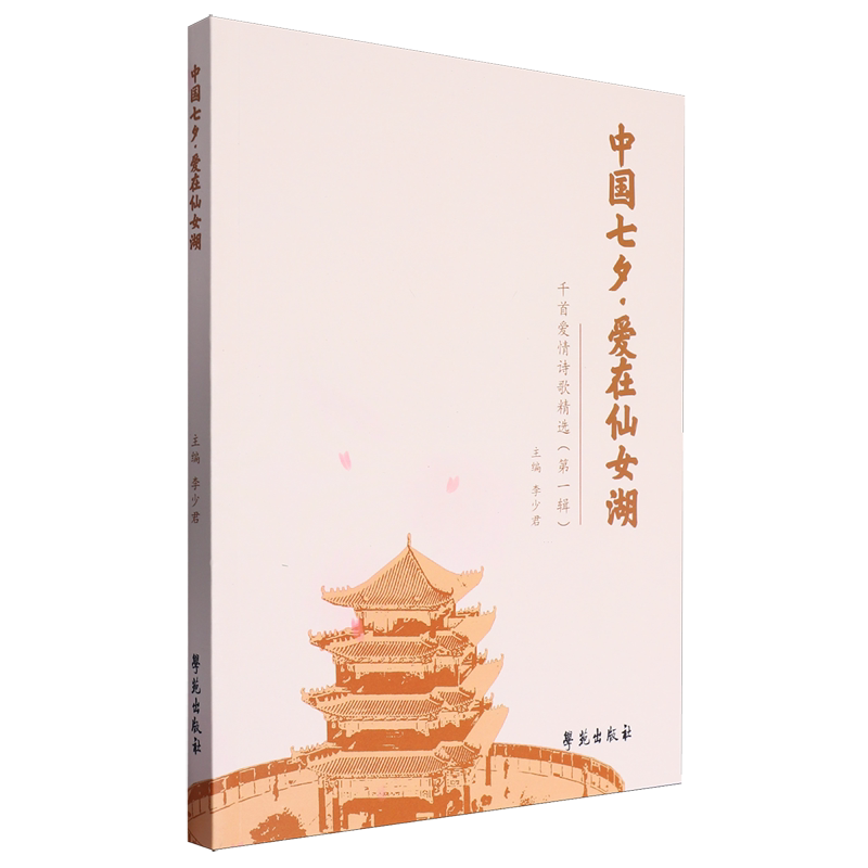 中国七夕·爱在仙女湖:千首爱情诗歌精选.第一辑