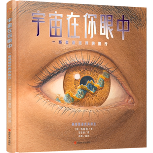 宇宙在你眼中(一场微观世界的旅行)