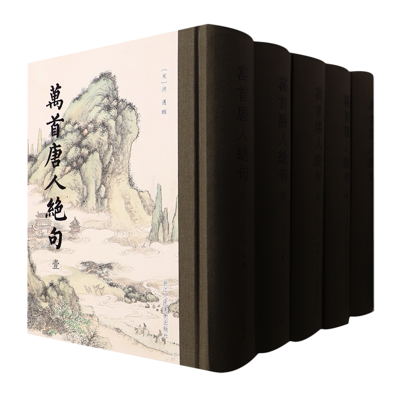 万首唐人绝句