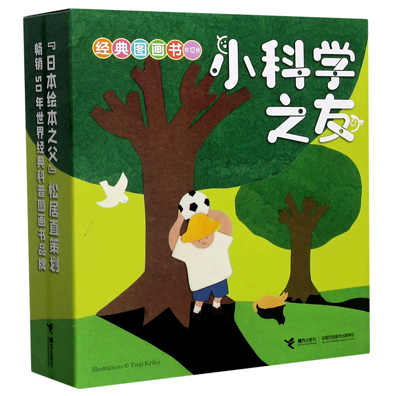 小科学之友经典图画书(共12册)2到4岁儿童科普绘本 宝宝早教数字启蒙益智经典儿童图画书婴幼儿启蒙读物幼小衔接科学启蒙书