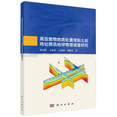 高放废物地质处置库黏土岩场址筛选地球物理调查研究