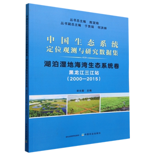 中国生态系统定位观测与研究数据集.湖泊湿地海湾生态系统卷.黑龙江三江站 2015 2000
