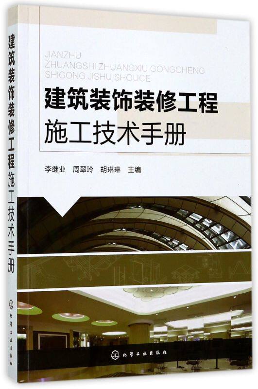 建筑装饰装修工程施工技术手册