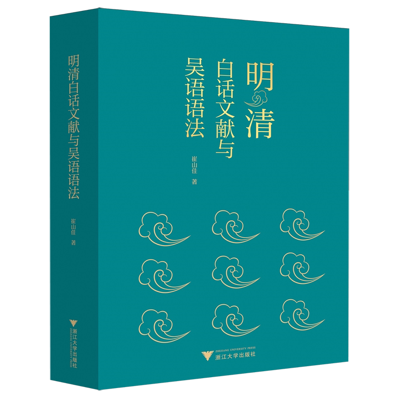 明清白话文献与吴语语法