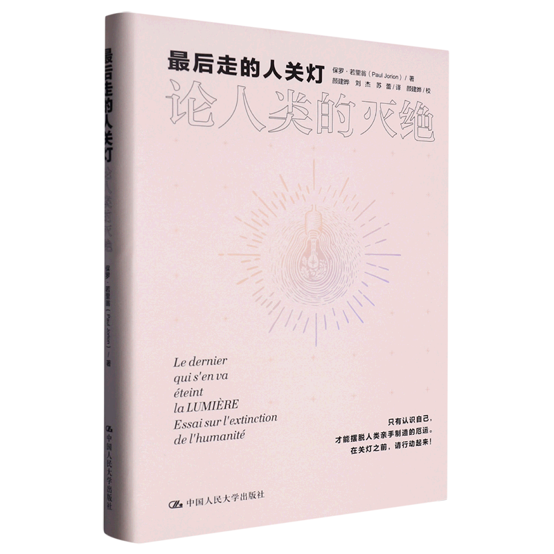 最后走的人关灯(论人类的灭绝)(精)