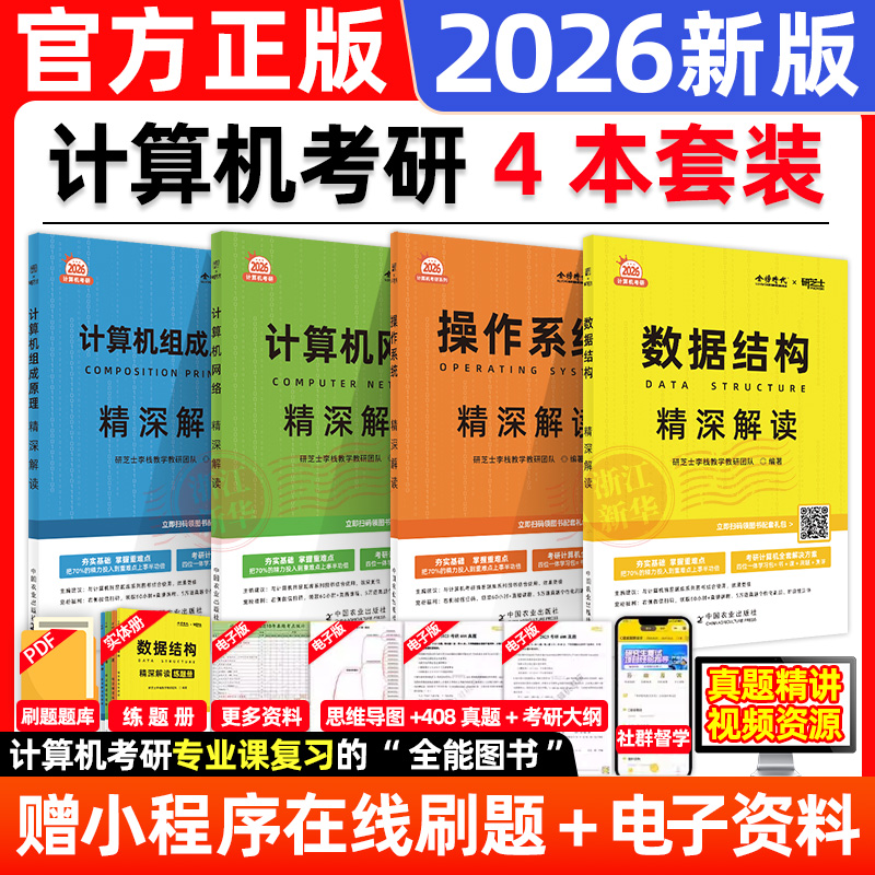 研芝士2026计算机考研 408精深解读教材摘星题库数据结构操作系统计算机网络组成原理2026年基础综合练透考点 搭王道计算机