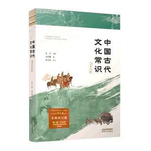 中国古代文化常识 全新补订版