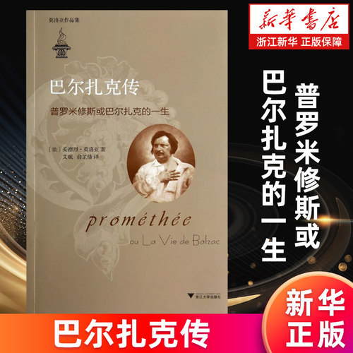 【新华书店旗舰店】巴尔扎克传 普罗米修斯或巴尔扎克的一生莫洛亚作品集 (法)安德烈·莫洛亚 正版书籍