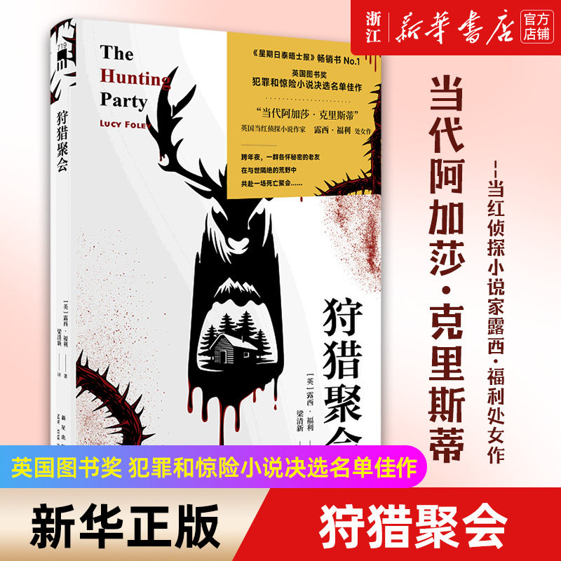 狩猎聚会 《星期日泰晤士报》畅销书NO.1 图书奖犯罪和惊险小说决选名单“当代阿加莎·克里斯蒂”当红侦探小说家露西·福利处女作