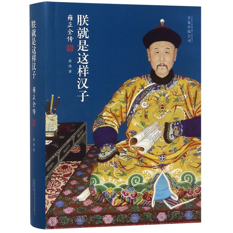 【新华书店旗舰店官网】正版包邮 朕就是这样汉子(雍正全传)(精) 张伟