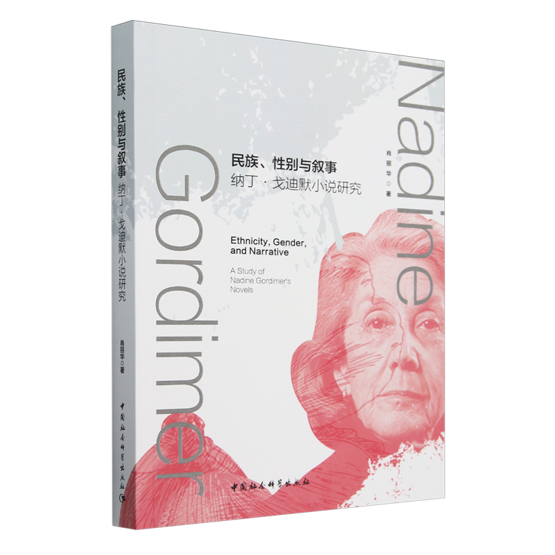 民族性别与叙事:纳丁·戈迪默小说研究