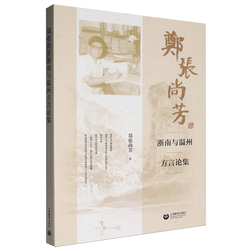 郑张尚芳浙南与温州方言论集