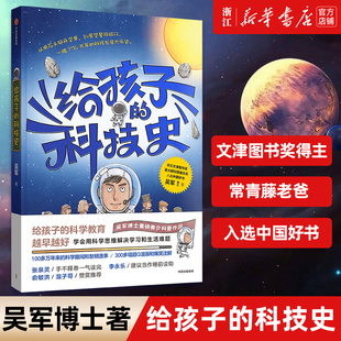 张泉灵 科学教育青少科普 给孩子 混子哥推荐 俞敏洪 李永乐 文津图书奖得主吴军博士著 吴军 科技史 新华书店旗舰店官网