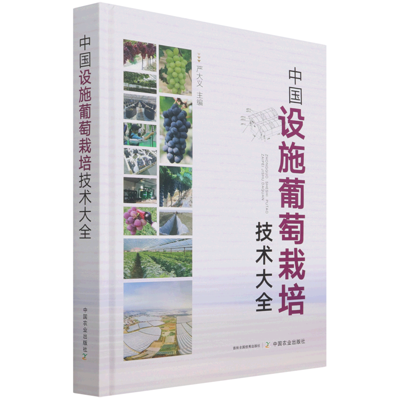 中国设施葡萄栽培技术大全