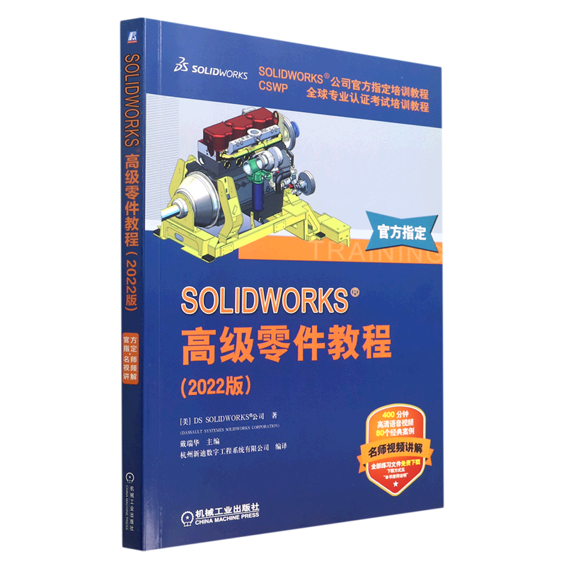 SOLIDWORKS高级零件教程(2022版CSWP全球专业认证考试培训教程SOLIDWORKS公司官方指定培训教程)...