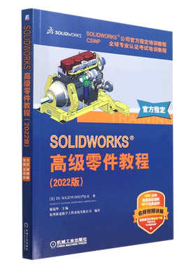SOLIDWORKS高级零件教程(2022版CSWP全球专业认证考试培训教程SOLIDWORKS公司官方指定培训教程)...