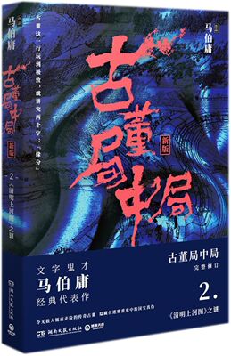 【新华书店旗舰店官网】正版 古董局中局2 清明上河图之谜 夏雨魏晨主演电视剧原著马伯庸著古董局中局之鉴墨寻瓷侦探悬疑小说书籍
