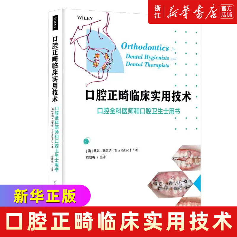 【新华书店旗舰店官网】正版包邮 口腔正畸临床实用技术(口腔全科医师和口腔卫生士用书)(精)