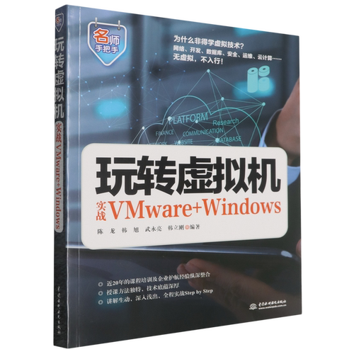 玩转虚拟机:实战VMware+Windows
