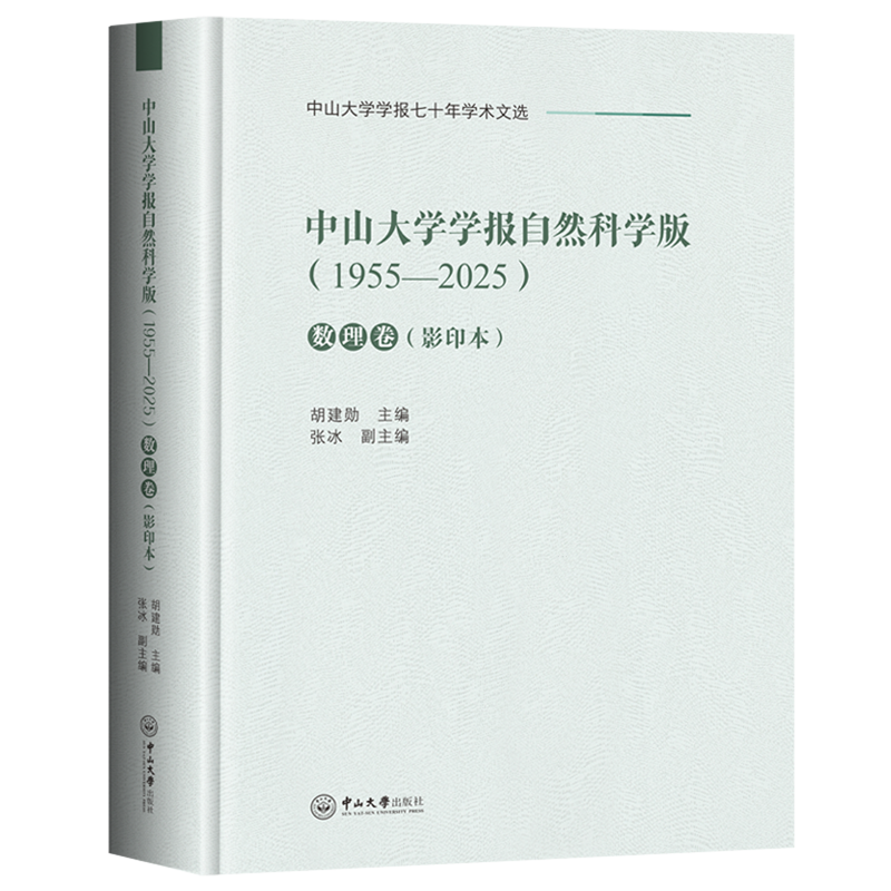 中山大学学报自然科学版:1955-2025.数理卷
