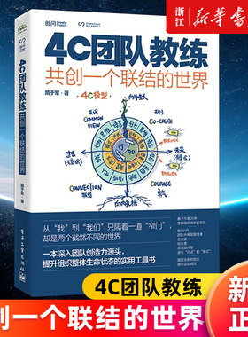 【新华书店旗舰店官网】4C团队教练:共创一个联结的世界 提升团队和组织能量的方法 组织整体生命状态的工具书籍