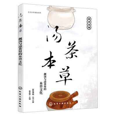 汤茶本草 靓汤与凉茶里的本草文化 中医药本草博物学知识文化 春夏秋冬四季养生茶 男女老幼养生汤品养生凉茶 中医药文化知识书籍