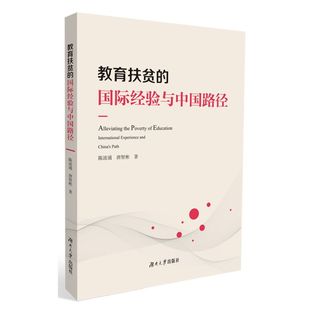 教育扶贫 国际经验与中国路径