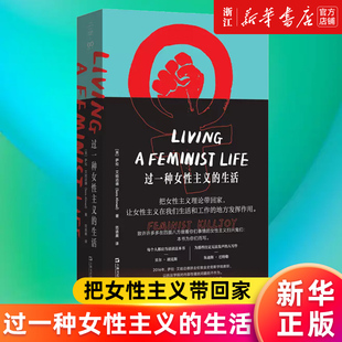 【新华书店旗舰店官网】过一种女性主义的生活 萨拉·艾哈迈德著 让女性主义在我们日常生活和工作中发挥作用 正版书籍