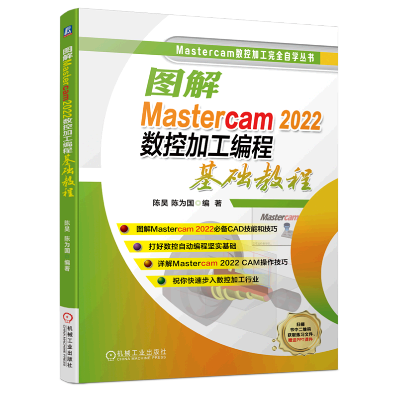图解Mastercam2022数控加工编程基础教程 陈昊 陈为国 Mastercam数控加工完全自学丛书 CAD技能 技巧 CAM 数控编程 机械工业出版社