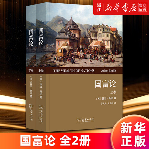 【新华书店旗舰店】国富论(上下两册) (英)亚当·斯密著 郭大力//王亚南译 商务印书馆 正版书籍