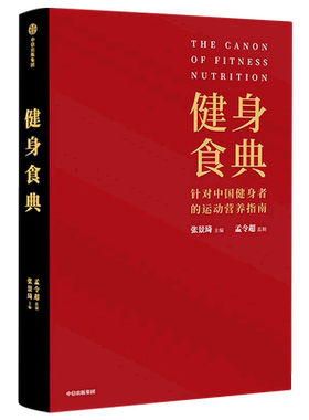 【新华书店旗舰店官网】健身食典 中国健身者运动营养指南 科学饮食理想身材 减脂塑身瘦身 黄晓明私人训练营养师 科学饮食健身书