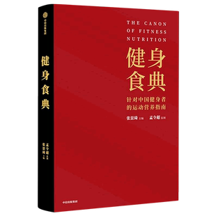 【新华书店旗舰店官网】健身食典 中国健身者运动营养指南 科学饮食理想身材 减脂塑身瘦身 黄晓明私人训练营养师 科学饮食健身书
