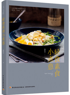 【新华书店旗舰店官网】轻食素食小煮意 梅依旧著 素食沙拉凉拌热炒主食 健康瘦身食材烹饪减肥餐轻食减脂指导书 正版包邮