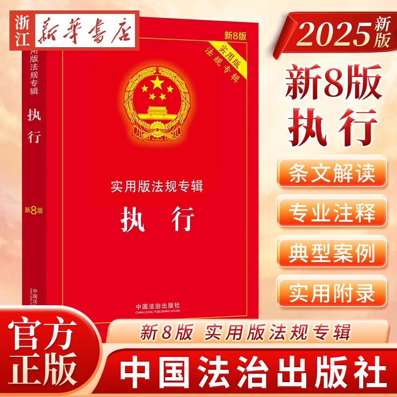 2025新版执行实用版法规专辑新8版法律法规全套及司法解释含典型案例条文注释法律书籍法制出版社新华正版