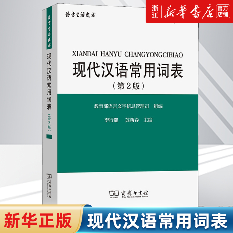 【新华书店旗舰店官网】现代汉语常用词表 李行健，苏新春 编 正版书籍
